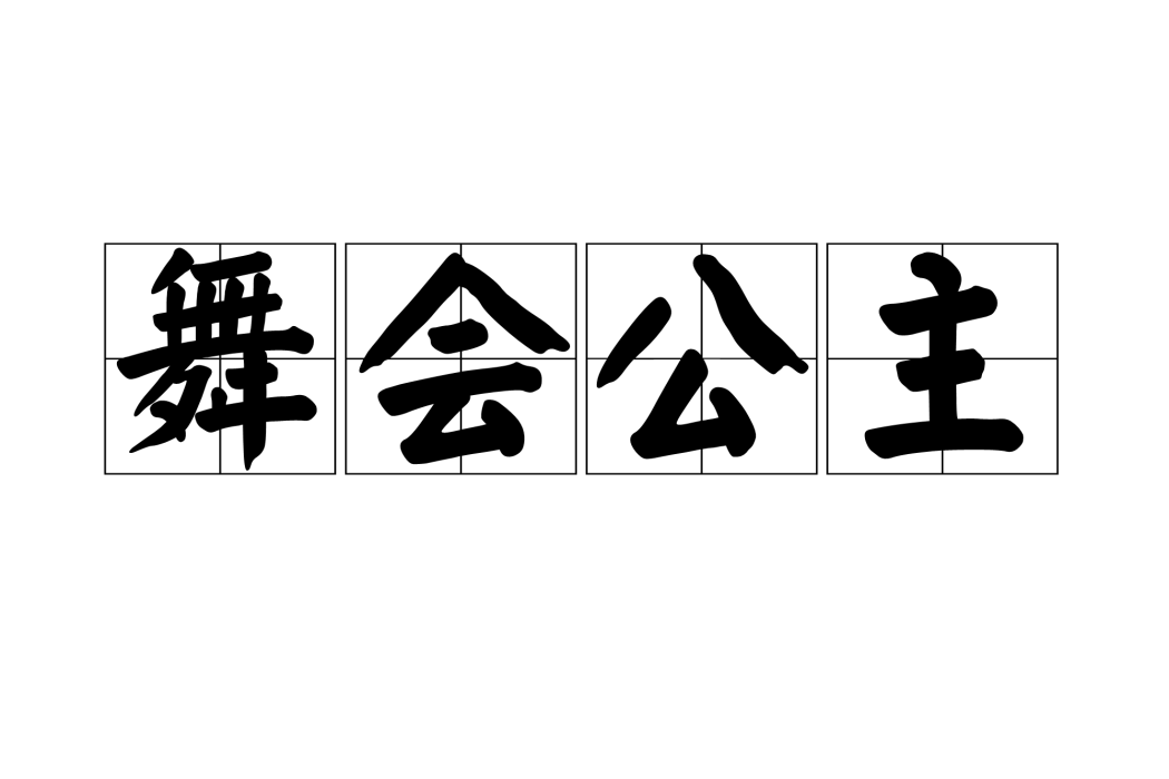 舞會公主(裝扮小遊戲) 舞會公主(裝扮小遊戲)