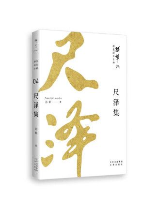 尺澤集(2022年文津出版社出版的圖書) 尺澤集(2022年文津出版社出版的圖書)