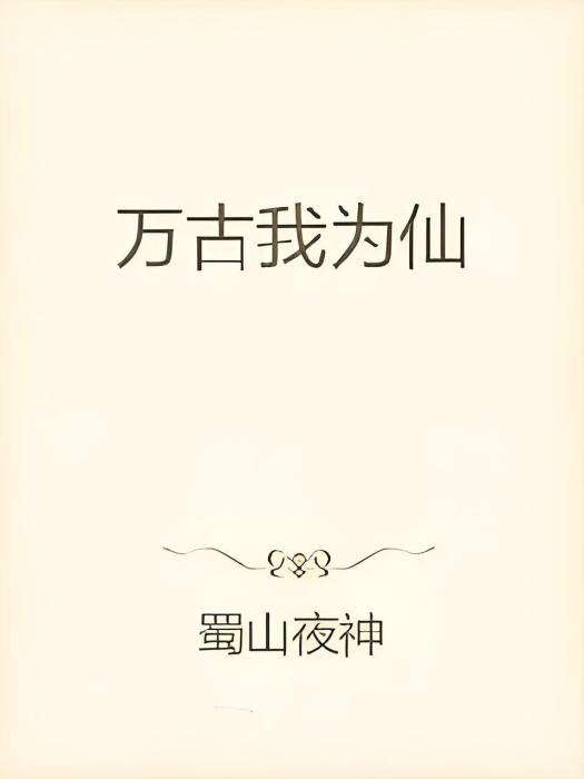 萬古我為仙
