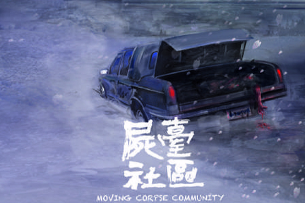 屍台社區 屍台社區