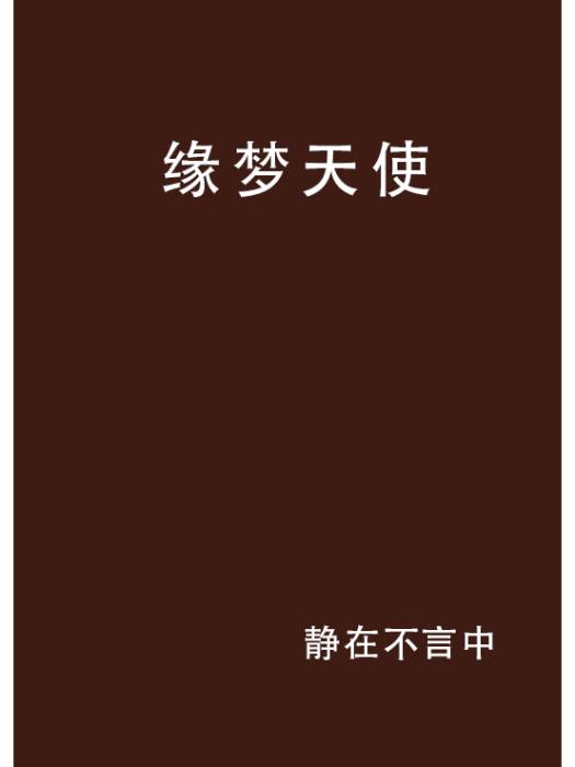 緣夢天使 緣夢天使