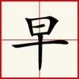 早(漢語漢字) 早(漢語漢字)