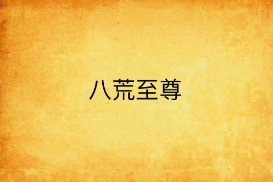 八荒至尊(ZY小樣所著小說) 八荒至尊(ZY小樣所著小說)