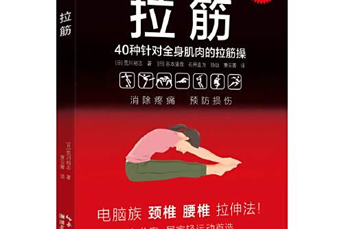 拉筋(2019年湖北科學技術出版社出版的圖書)
