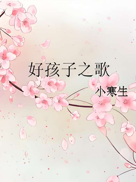 好孩子之歌 好孩子之歌