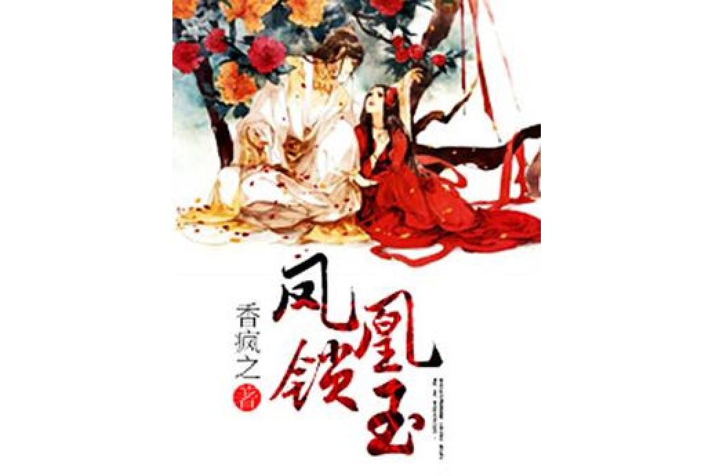 鳳凰鎖玉 鳳凰鎖玉