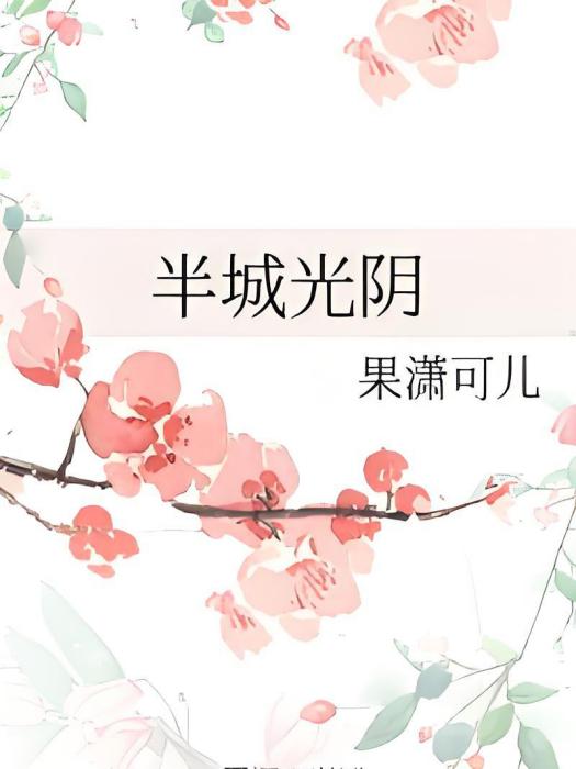 半城光陰 半城光陰
