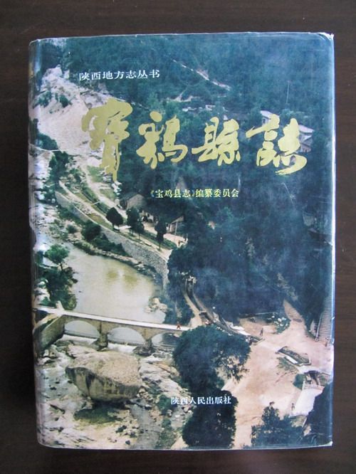 寶雞縣誌 寶雞縣誌
