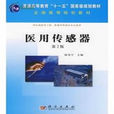醫用感測器(陳安宇著教學用書) 醫用感測器(陳安宇著教學用書)