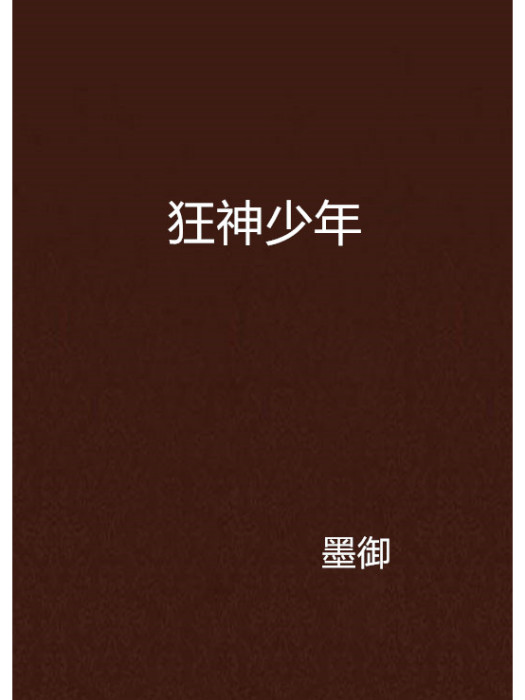 狂神少年 狂神少年