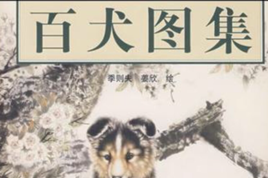 百犬圖集 百犬圖集