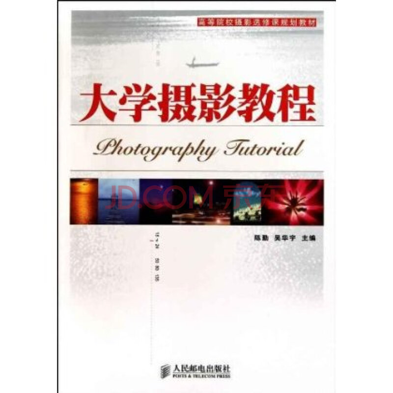 大學攝影教程(2010年人民郵電出版社出版書籍)