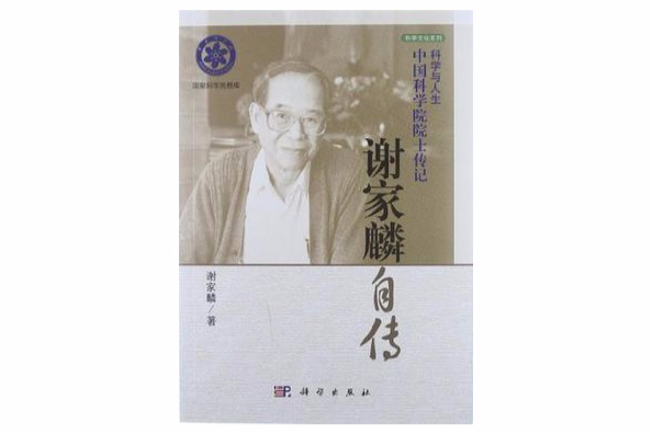謝家麟傳 謝家麟傳