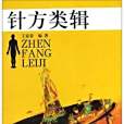 針方類輯(2004年上海科學技術出版社出版的圖書) 針方類輯(2004年上海科學技術出版社出版的圖書)