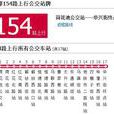成都公交154路 成都公交154路