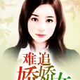 難追嬌嬌女 難追嬌嬌女