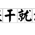 煨乾就濕 煨乾就濕