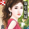 雙生姐妹 雙生姐妹
