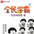 全民學霸