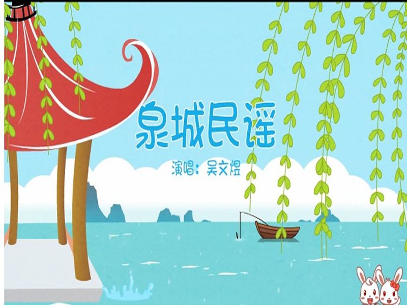 泉城民謠 泉城民謠