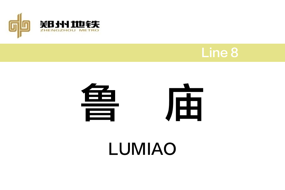 魯廟站(文創站) 魯廟站(文創站)