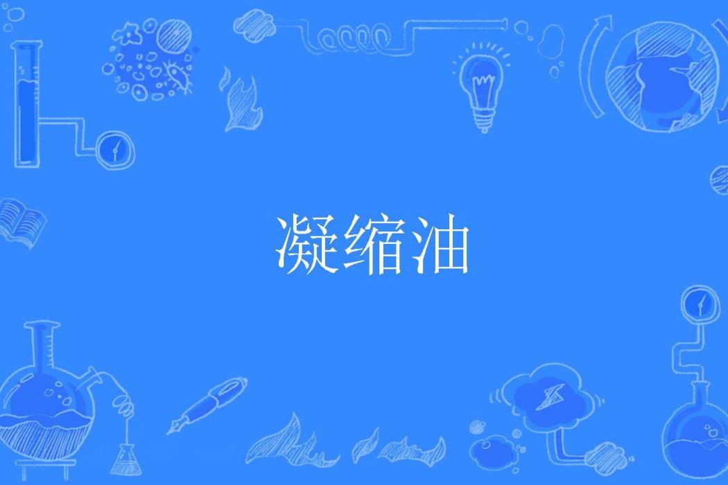 凝縮油