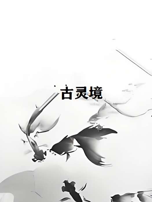 古靈境 古靈境