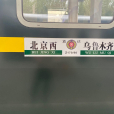Z179次列車 Z179次列車