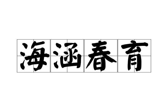海涵春育