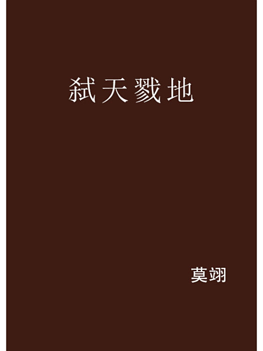 弒天戮地 弒天戮地