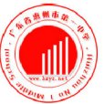 惠州市第一中學(惠州一中)