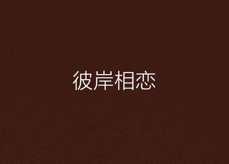 彼岸相戀 彼岸相戀