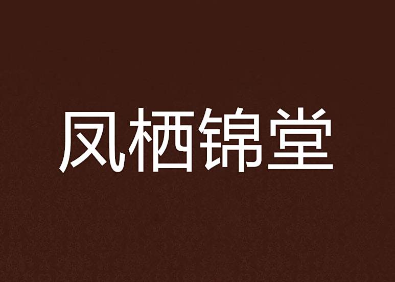 鳳棲錦堂 鳳棲錦堂