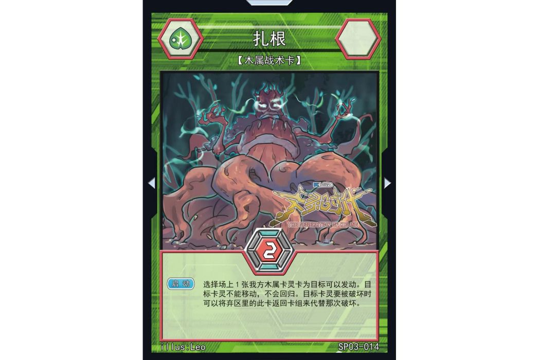 紮根(國產桌遊TCG《卡靈時代》中的一張卡牌) 紮根(國產桌遊TCG《卡靈時代》中的一張卡牌)