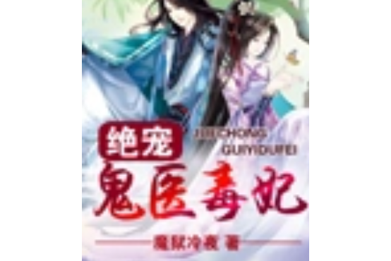 絕寵鬼醫毒妃 絕寵鬼醫毒妃