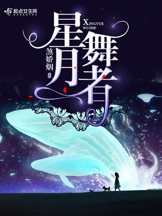 星月舞者 星月舞者