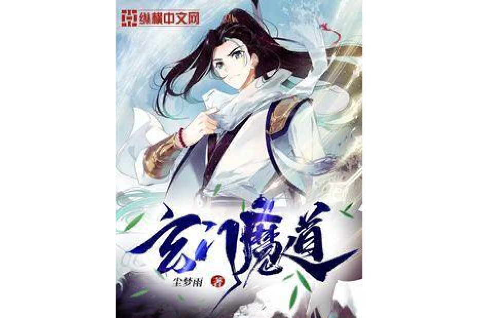 玄門魔道 玄門魔道