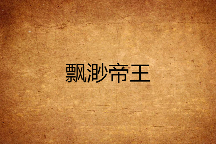 飄渺帝王 飄渺帝王