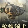槍炮領主 槍炮領主