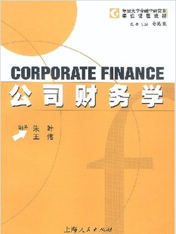 公司財務學(2003年上海人民出版社出版的圖書) 公司財務學(2003年上海人民出版社出版的圖書)