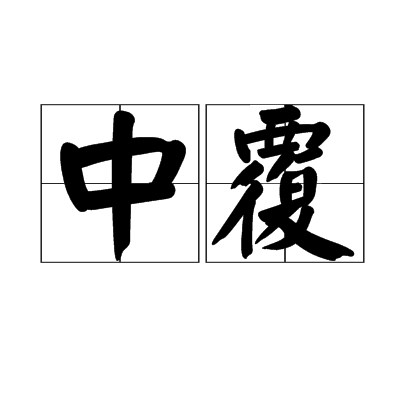 中覆 中覆