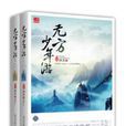 無方少年游 無方少年游