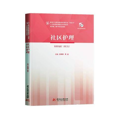 社區護理(2020年華中科技大學出版社出版的圖書) 社區護理(2020年華中科技大學出版社出版的圖書)