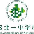 鄭北一中學校 鄭北一中學校