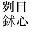 劌目鉥心