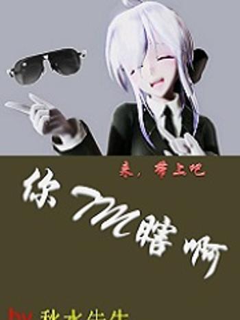 你TM瞎啊 你TM瞎啊