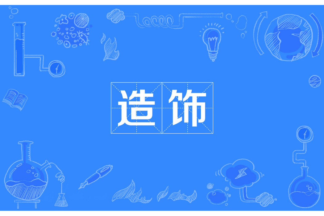 造飾 造飾