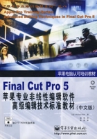 FinalCutPro5蘋果專業非線性編輯軟體高級編輯技術標準教材（中文版）