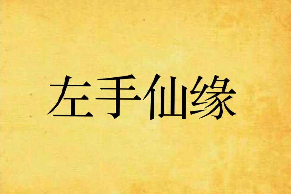 左手仙緣