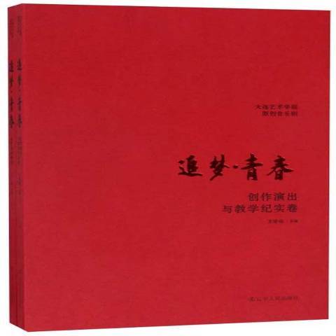 追夢·青春 追夢·青春